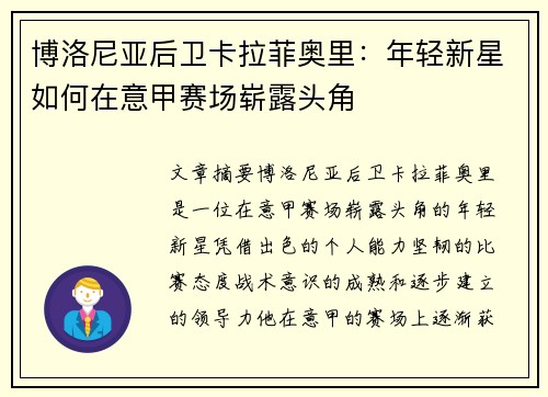 博洛尼亚后卫卡拉菲奥里：年轻新星如何在意甲赛场崭露头角