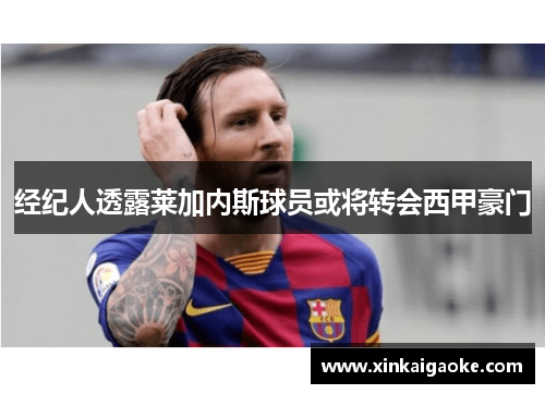 经纪人透露莱加内斯球员或将转会西甲豪门