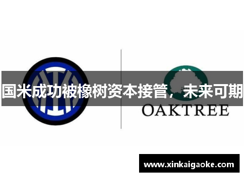 国米成功被橡树资本接管，未来可期