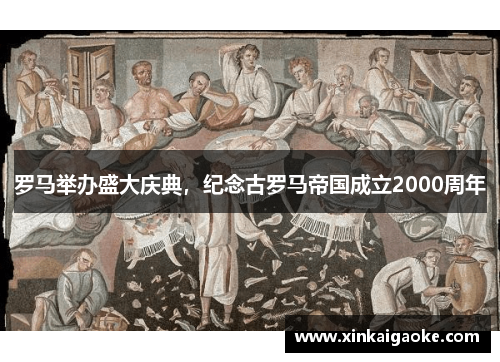 罗马举办盛大庆典，纪念古罗马帝国成立2000周年