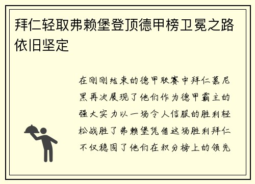 拜仁轻取弗赖堡登顶德甲榜卫冕之路依旧坚定