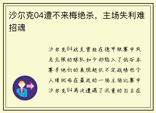 沙尔克04遭不来梅绝杀，主场失利难招魂