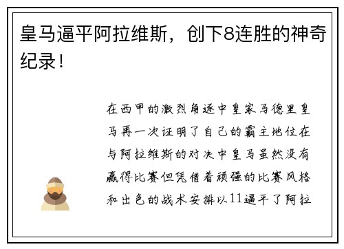 皇马逼平阿拉维斯，创下8连胜的神奇纪录！