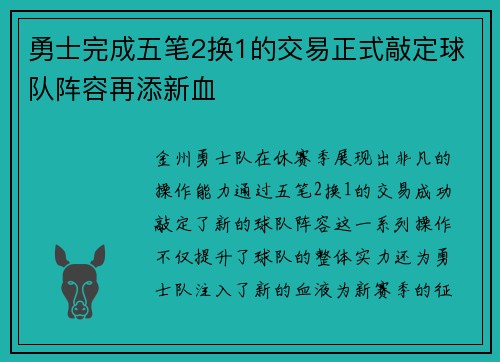 勇士完成五笔2换1的交易正式敲定球队阵容再添新血