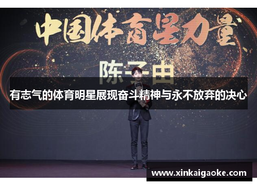 有志气的体育明星展现奋斗精神与永不放弃的决心