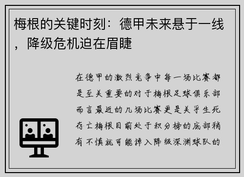 梅根的关键时刻：德甲未来悬于一线，降级危机迫在眉睫