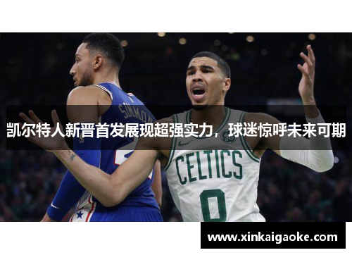 凯尔特人新晋首发展现超强实力，球迷惊呼未来可期