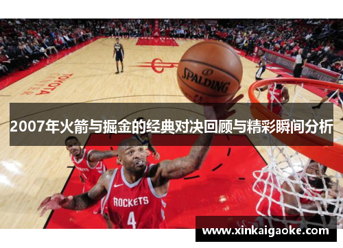 2007年火箭与掘金的经典对决回顾与精彩瞬间分析