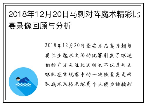 2018年12月20日马刺对阵魔术精彩比赛录像回顾与分析