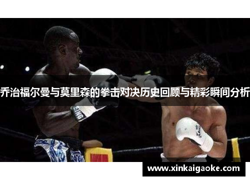 乔治福尔曼与莫里森的拳击对决历史回顾与精彩瞬间分析