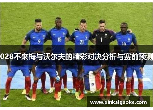 028不来梅与沃尔夫的精彩对决分析与赛前预测