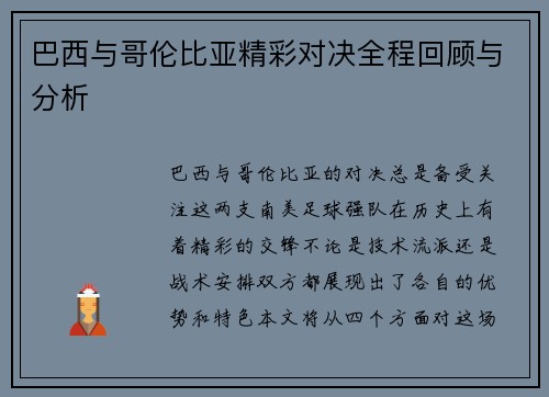 巴西与哥伦比亚精彩对决全程回顾与分析