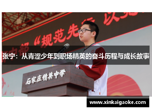 张宁：从青涩少年到职场精英的奋斗历程与成长故事