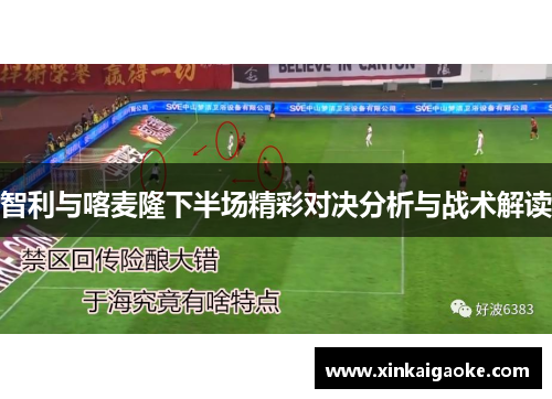 智利与喀麦隆下半场精彩对决分析与战术解读