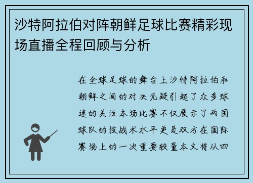 沙特阿拉伯对阵朝鲜足球比赛精彩现场直播全程回顾与分析
