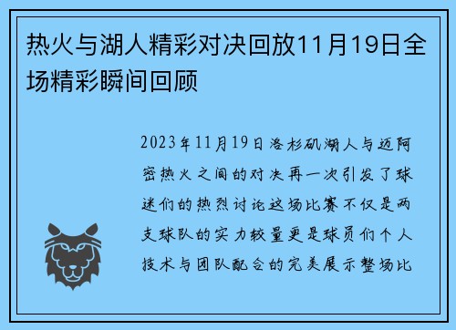 热火与湖人精彩对决回放11月19日全场精彩瞬间回顾