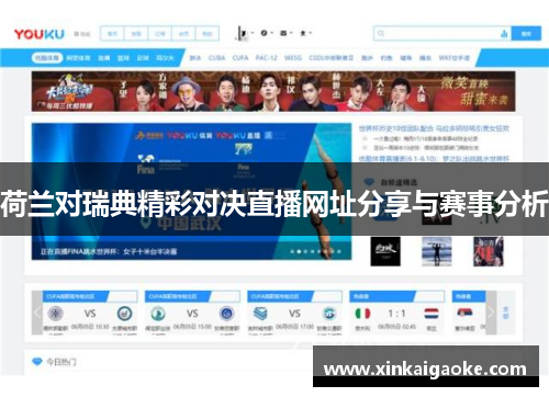 荷兰对瑞典精彩对决直播网址分享与赛事分析
