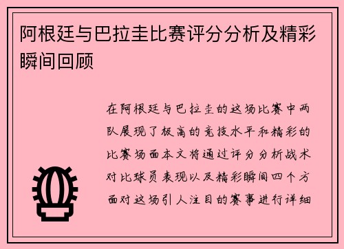 阿根廷与巴拉圭比赛评分分析及精彩瞬间回顾