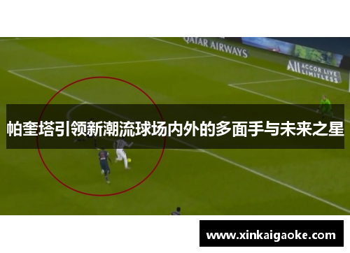 帕奎塔引领新潮流球场内外的多面手与未来之星