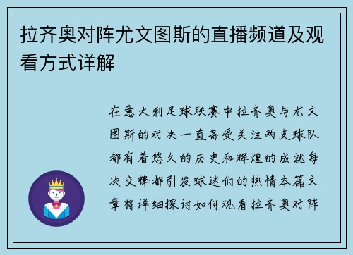 拉齐奥对阵尤文图斯的直播频道及观看方式详解
