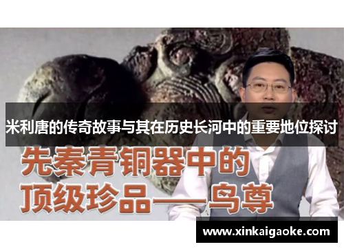 米利唐的传奇故事与其在历史长河中的重要地位探讨