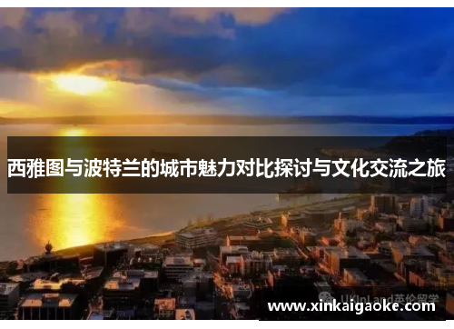 西雅图与波特兰的城市魅力对比探讨与文化交流之旅