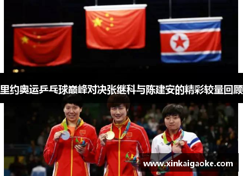 里约奥运乒乓球巅峰对决张继科与陈建安的精彩较量回顾