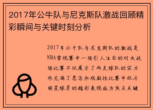 2017年公牛队与尼克斯队激战回顾精彩瞬间与关键时刻分析
