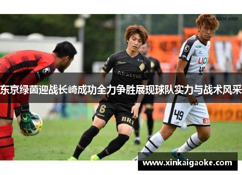 东京绿茵迎战长崎成功全力争胜展现球队实力与战术风采