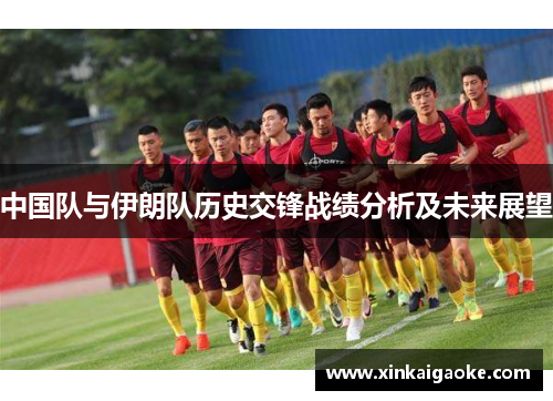 中国队与伊朗队历史交锋战绩分析及未来展望