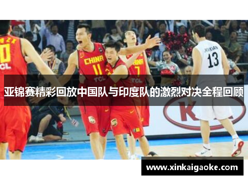 亚锦赛精彩回放中国队与印度队的激烈对决全程回顾