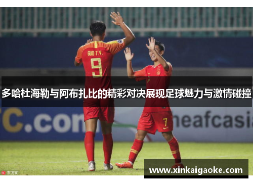 多哈杜海勒与阿布扎比的精彩对决展现足球魅力与激情碰撞