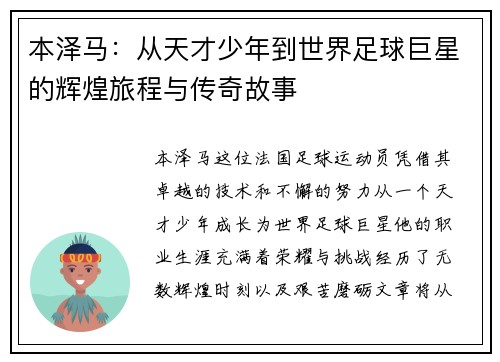 本泽马：从天才少年到世界足球巨星的辉煌旅程与传奇故事