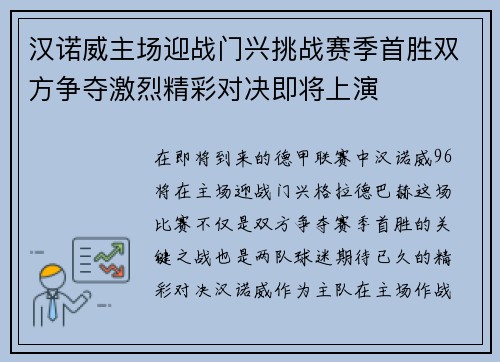 汉诺威主场迎战门兴挑战赛季首胜双方争夺激烈精彩对决即将上演