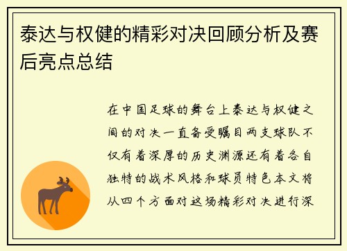 泰达与权健的精彩对决回顾分析及赛后亮点总结