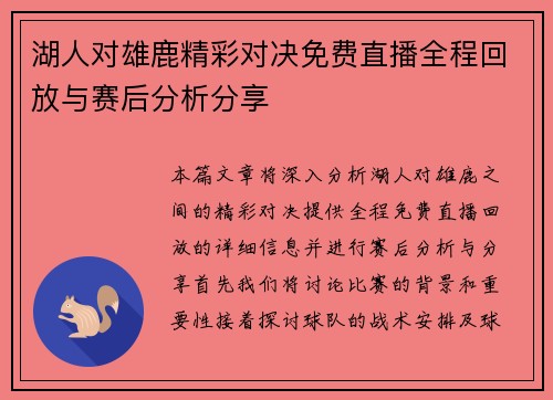 湖人对雄鹿精彩对决免费直播全程回放与赛后分析分享