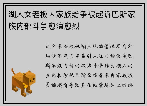 湖人女老板因家族纷争被起诉巴斯家族内部斗争愈演愈烈