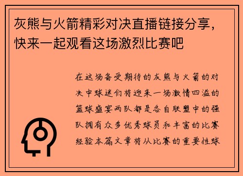 灰熊与火箭精彩对决直播链接分享，快来一起观看这场激烈比赛吧
