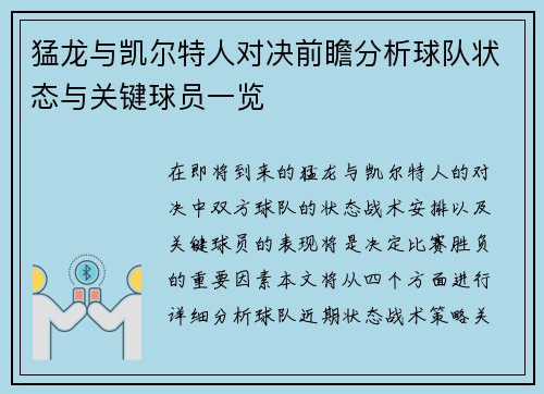 猛龙与凯尔特人对决前瞻分析球队状态与关键球员一览