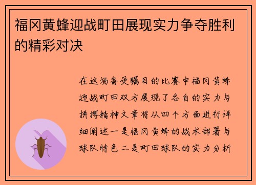 福冈黄蜂迎战町田展现实力争夺胜利的精彩对决
