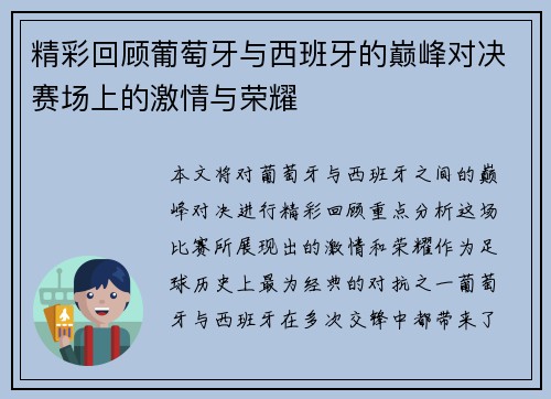精彩回顾葡萄牙与西班牙的巅峰对决赛场上的激情与荣耀