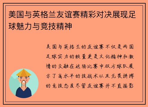 美国与英格兰友谊赛精彩对决展现足球魅力与竞技精神