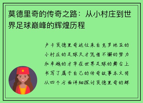 莫德里奇的传奇之路：从小村庄到世界足球巅峰的辉煌历程