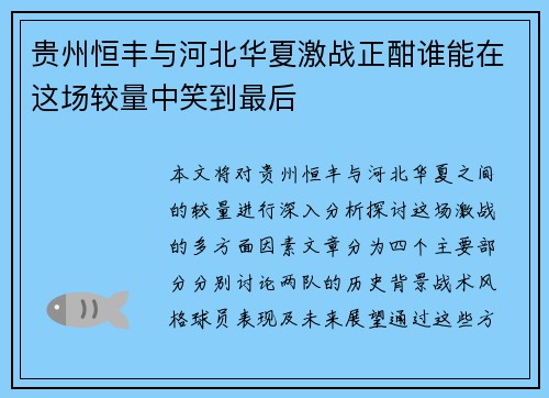 贵州恒丰与河北华夏激战正酣谁能在这场较量中笑到最后