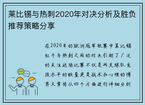 莱比锡与热刺2020年对决分析及胜负推荐策略分享