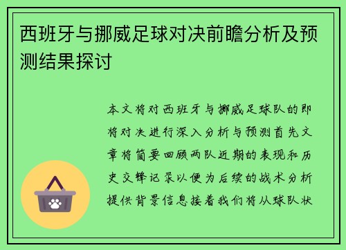 西班牙与挪威足球对决前瞻分析及预测结果探讨