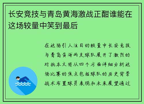 长安竞技与青岛黄海激战正酣谁能在这场较量中笑到最后
