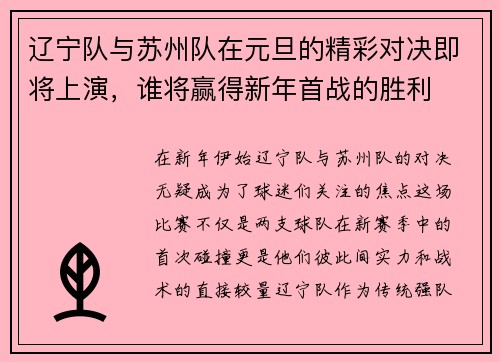 辽宁队与苏州队在元旦的精彩对决即将上演，谁将赢得新年首战的胜利