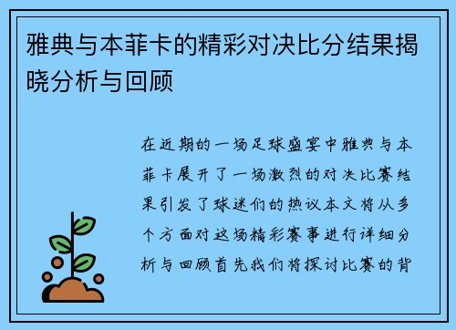 雅典与本菲卡的精彩对决比分结果揭晓分析与回顾