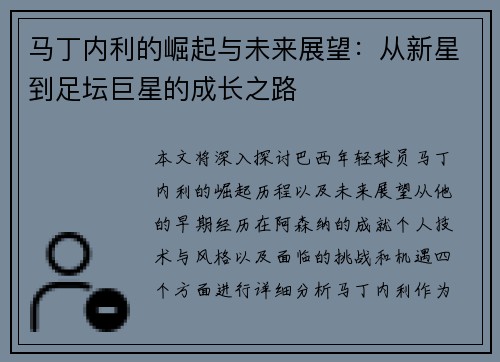 马丁内利的崛起与未来展望：从新星到足坛巨星的成长之路